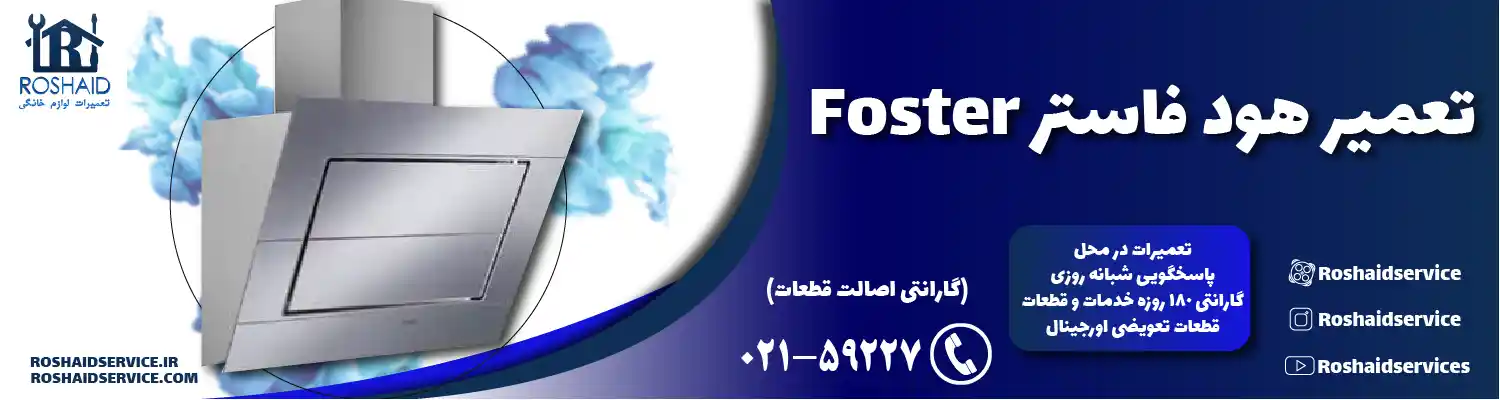 تعمیرات هود فاستر